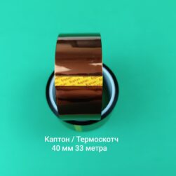 Термо скотч Каптон до 300 ° C. Высокотемпературная Жаропрочная лента Kapton. 40 мм 33 м. Купить в Кактус-Мобайл +380956281312