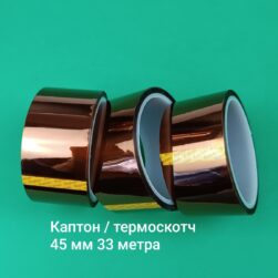 Термо скотч Каптон 45 мм 33 м. Высокотемпературная Жаропрочная лента Kapton до 300 ° C. Купить в Кактус-Мобайл +380956281312