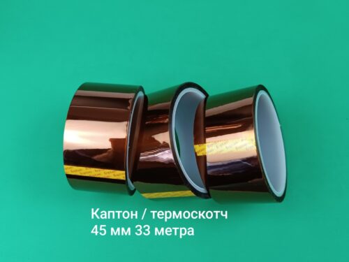 Термо скотч Каптон 45 мм 33 м. Высокотемпературная Жаропрочная лента Kapton до 300 ° C. Купить в Кактус-Мобайл +380956281312