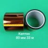 Каптоновая лента (Kapton) 80 мм, 33 метра в КактусМобайл. jpg